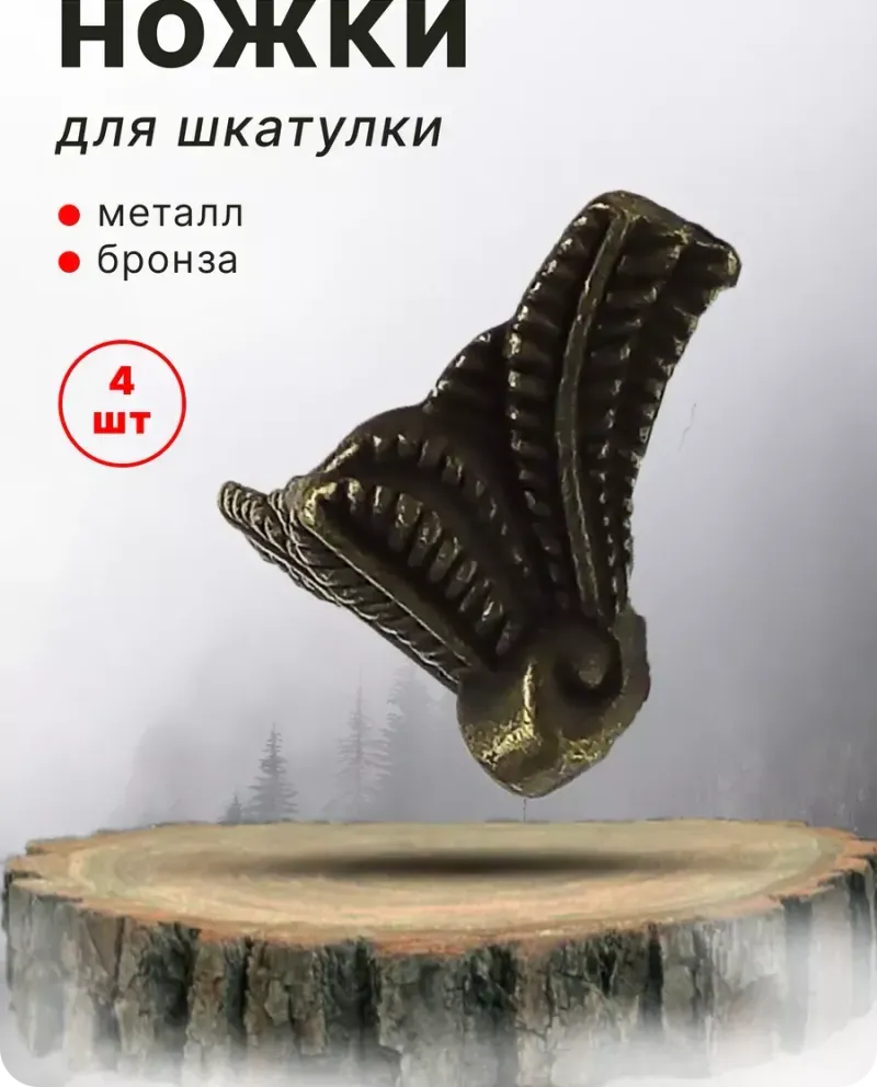 null — Античная бронза, 4 шт
