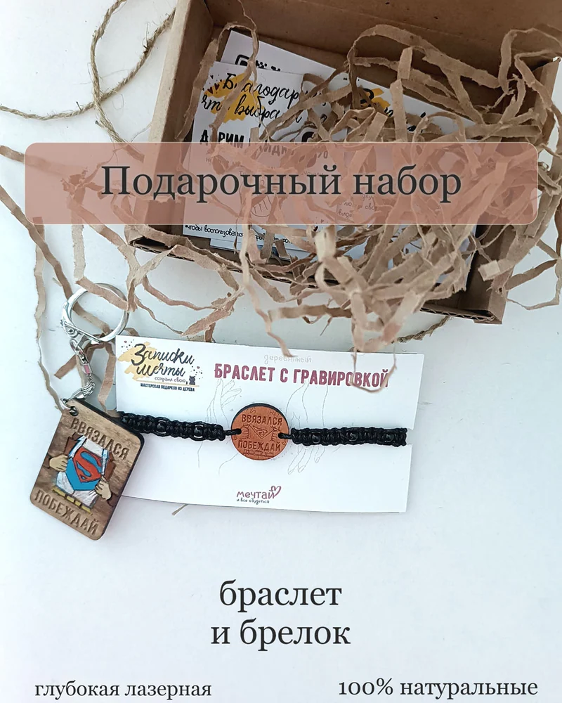 Подарочный набор из дерева для него "Побеждай"