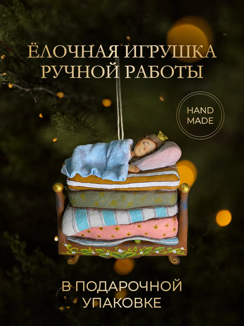Ёлочная игрушка «Принцесса на горошине»