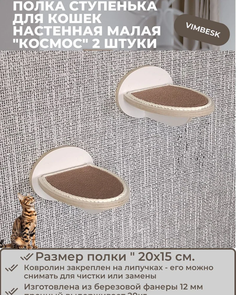 Полка лежанка настенная ступенька малая для кошек "Космос" 2 штуки VIMBESK — Белый с хлопком