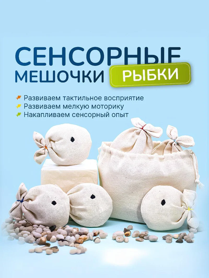 Тактильные мешочки «Рыбки» из льна