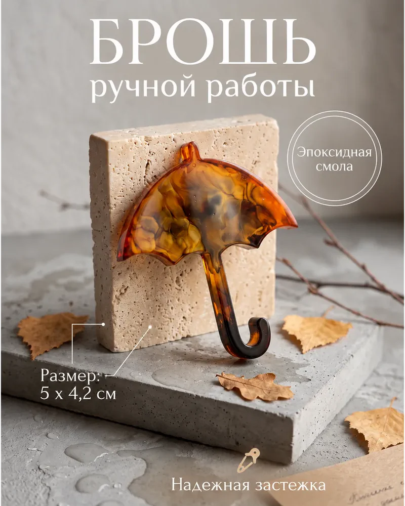 Брошь «Зонтик», коричневая — Основное исполнение