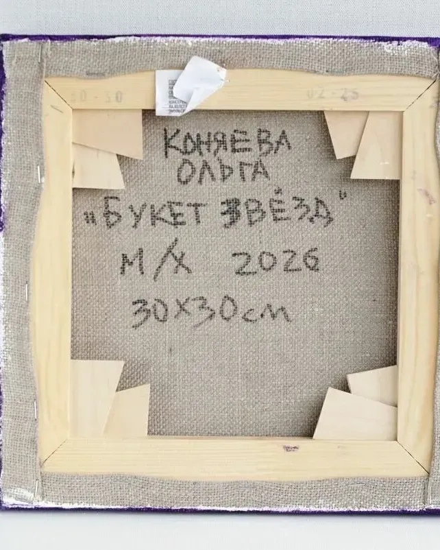 Картина маслом «Букет звёзд» — Картина маслом «Букет звёзд»
