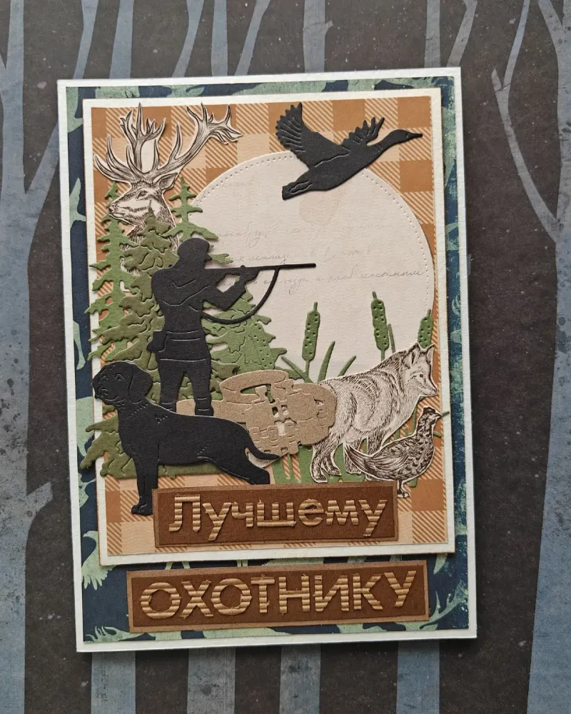 Открытка «Лучшему охотнику»