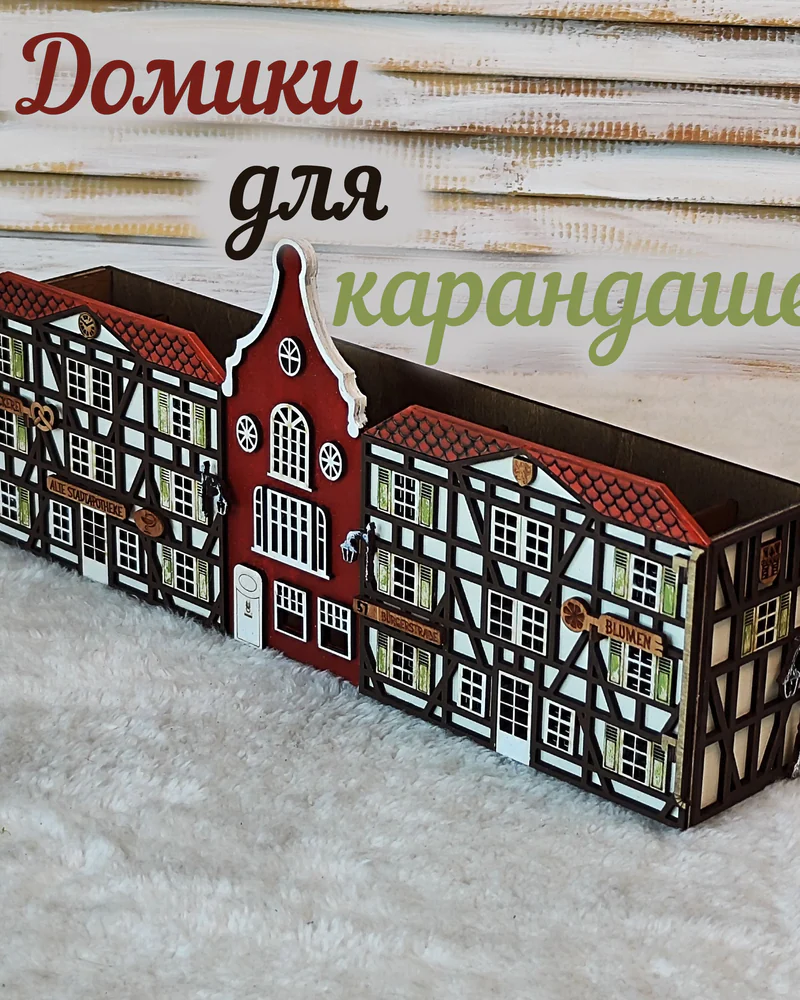 Немецкий домик Фахверк — длинный органайзер, односторонний декор