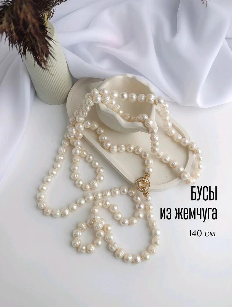 Длинные бусы из культивированного жемчуга, 140 см