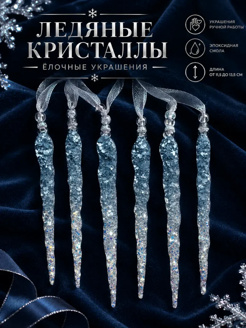 Набор ёлочных подвесок «Сосульки»