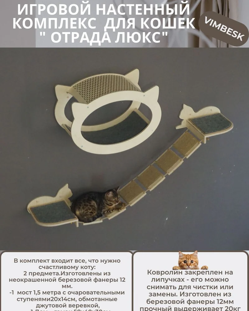 Настенный игровой комплекс для кошек "Отрада люкс" с домиком и мостиком VIMBESK — Неокрашенный