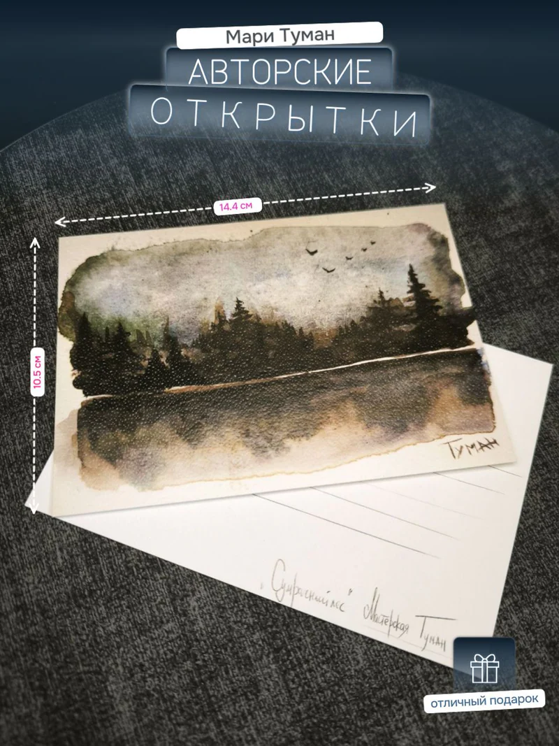 Авторская открытка «Сумрачный лес»