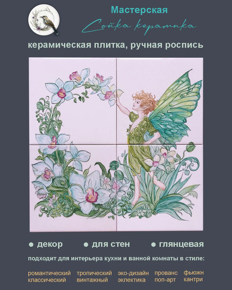 Керамическое панно «Эльф» — 4 плитки, 15 × 15 см