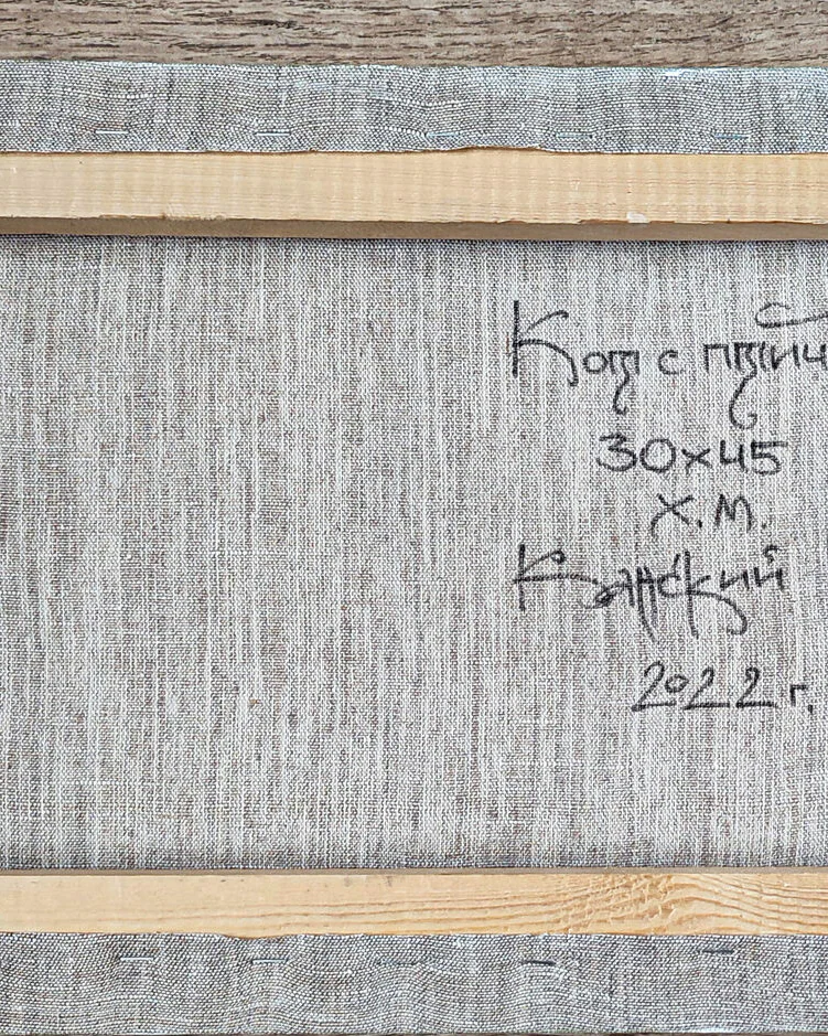 "Кот с птичкой", 30х45 см., холст, масло, 2022г