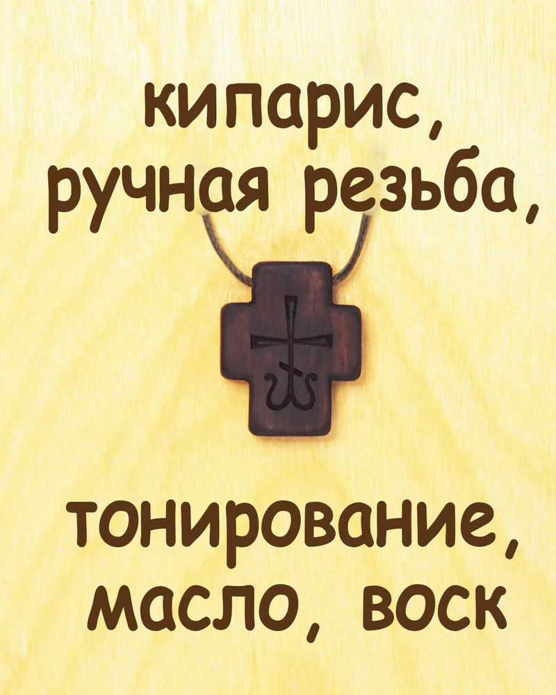 Лоза - деревянный нательный крест из кипариса