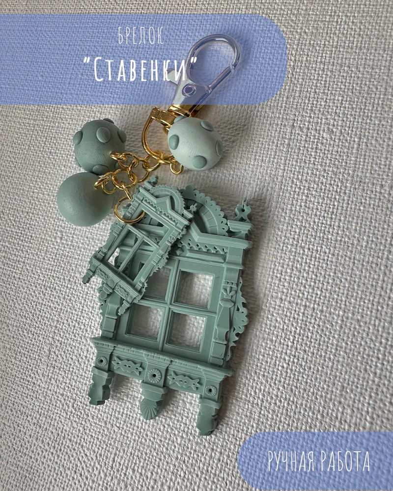 Брелок на сумку "Ставенки", обвес, 12 см — Брелок на сумку "Ставенки", обвес, 12 см