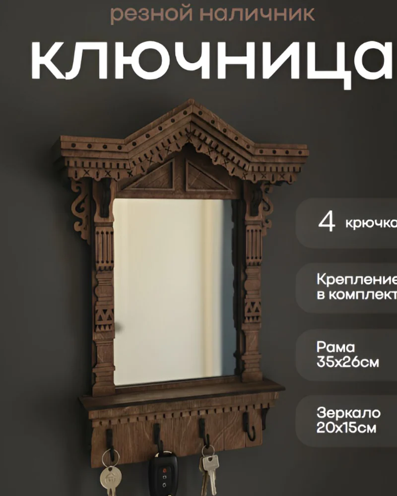 Ключница настенная «Окно с резными наличниками»