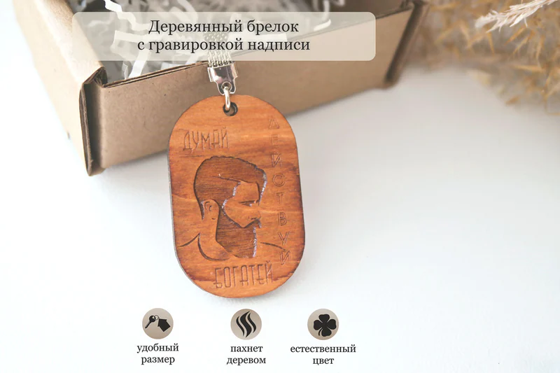 Брелок для мужчины "Думай"