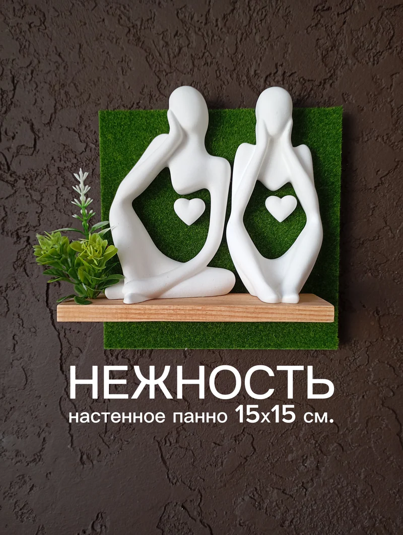 Настенное панно "Мыслители"/"Любящие сердца"