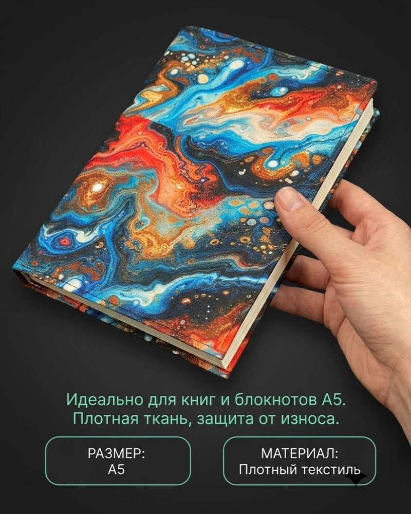 Тканевая обложка для книги A5 с принтом — A5, красный, коричневый, синий