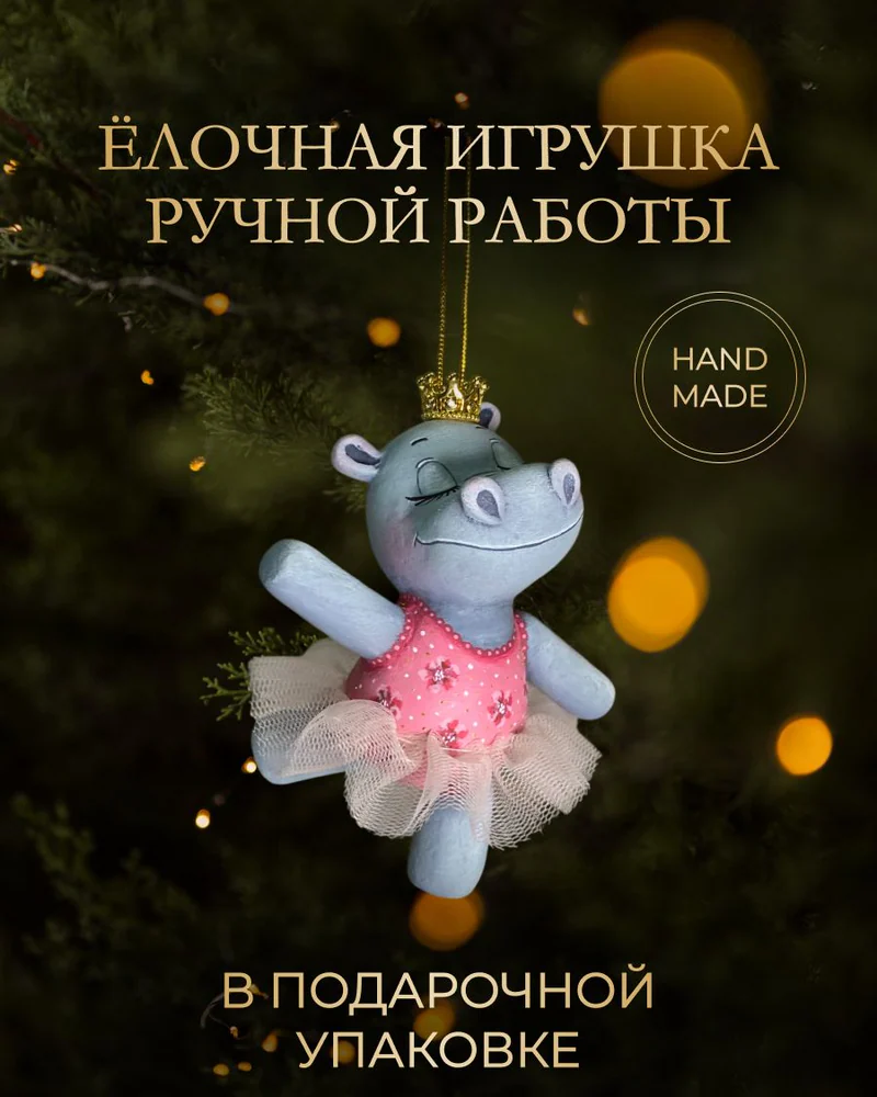 Ёлочная игрушка «Бегемотик-балерина»