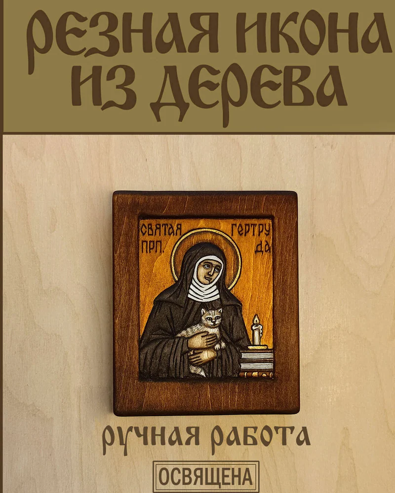 Св. Гертруда Нивельская - миниатюрная резная объемная икона из дерева