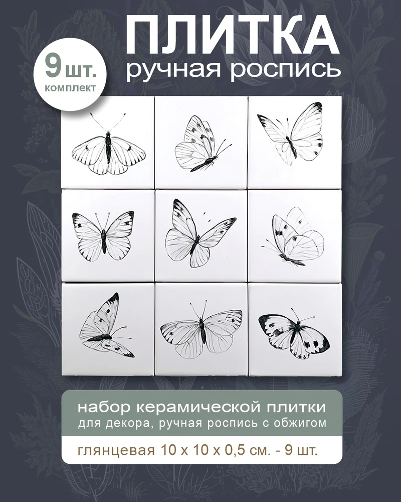 Керамическое панно «Бабочки» — 9 плиток, 10 × 10 см