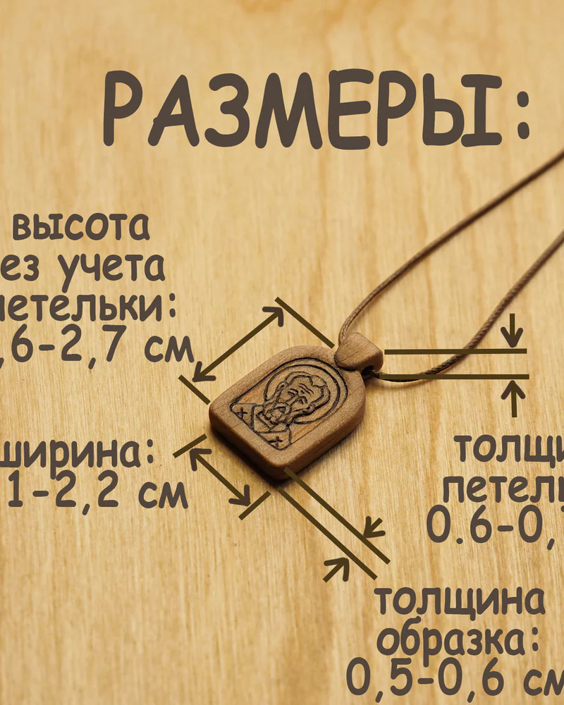 Св. Николай Чудотворец - нательный образок-икона из кипариса