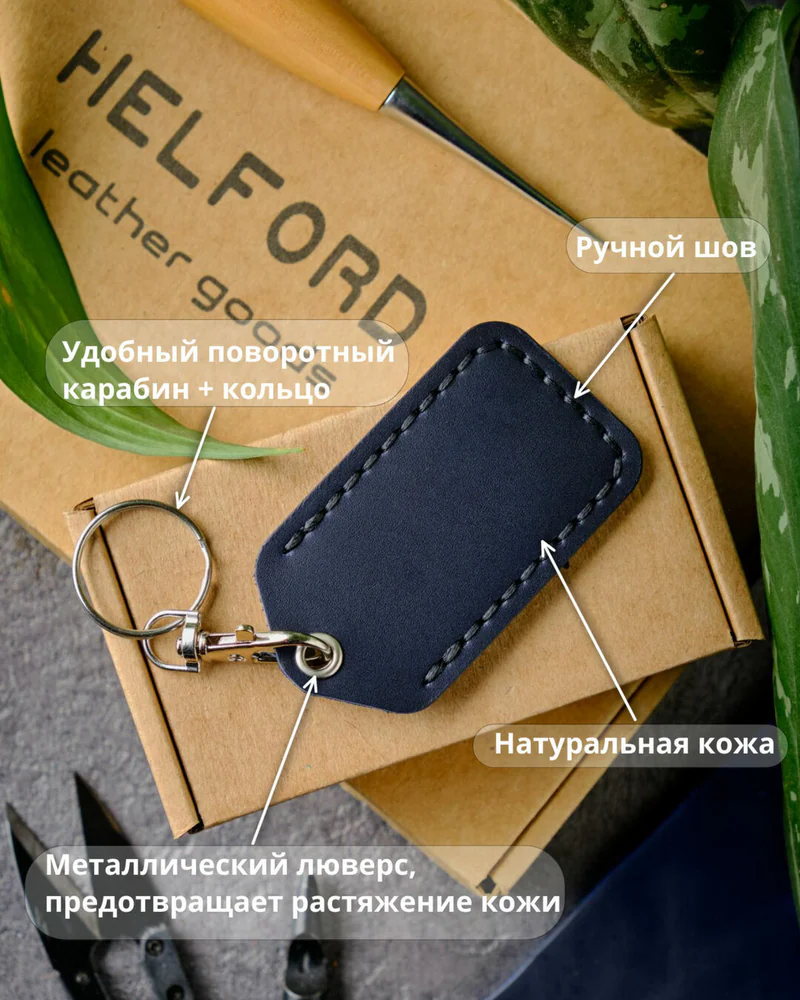 Брелок-чехол для ключей из натуральной кожи HELFORD Smart тёмно-синий