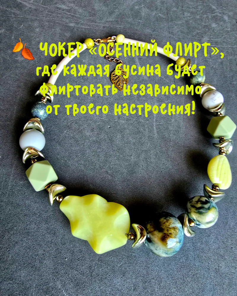 Чокер Осенний флирт — Чокер Осенний флирт
