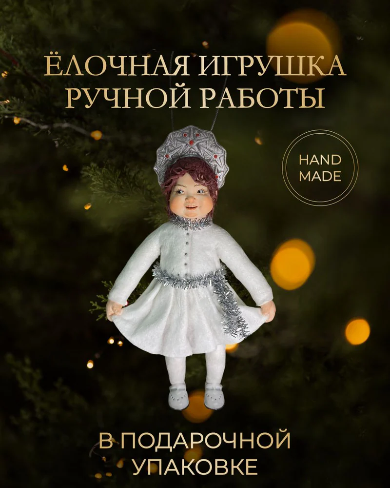 Ёлочная игрушка «Девочка снежинка»