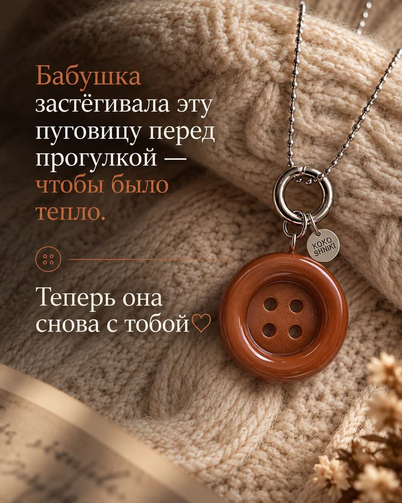 Колье На цепочке — Пуговка коричневая