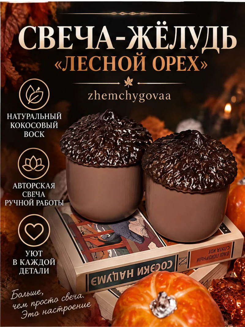 Свеча-жёлудь «Лесной орех»