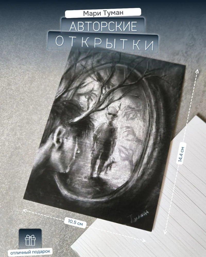 Авторская открытка «Страхи» — Страхи