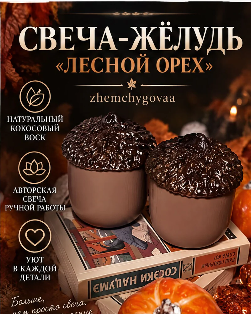 Свеча-жёлудь «Лесной орех»