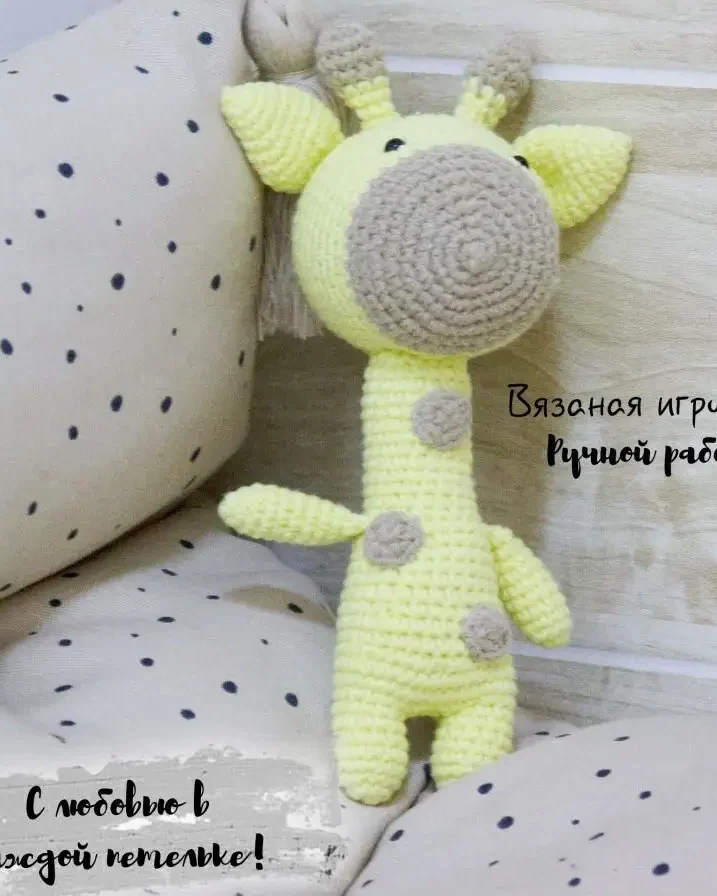 Вязаная игрушка жирафик, бледно-жёлтый — бледно-жёлтый