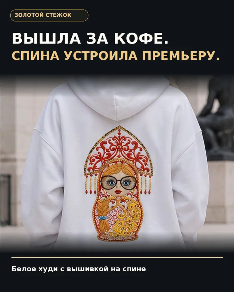 худи со вышивкой Матрёшка
