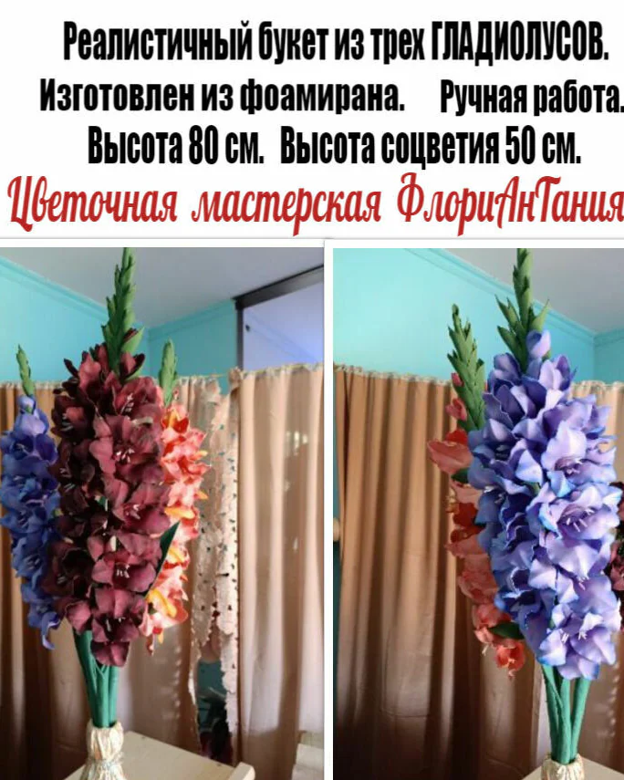 Полно-размерные ГЛАДИОЛУСЫ из фоамирана