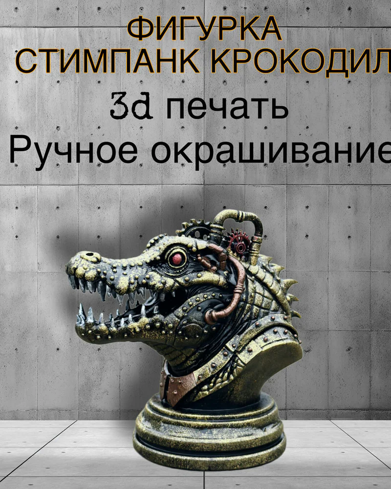 Фигурка Стимпанк Крокодил