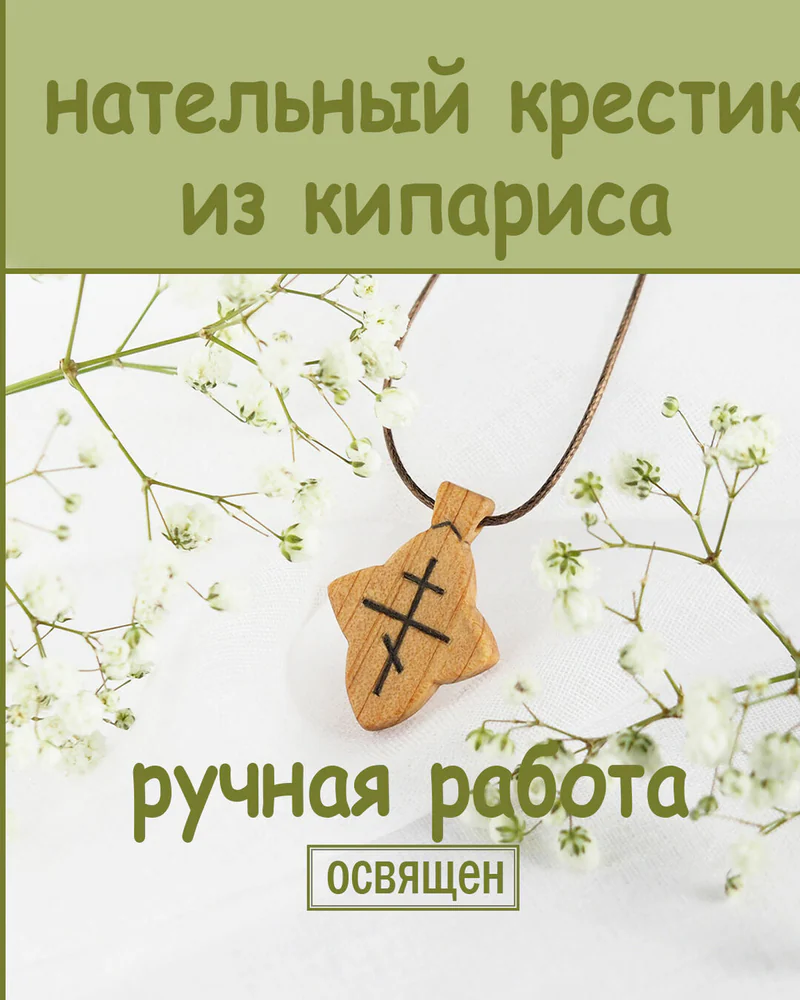 Лепесток - деревянный нательный крест из кипариса