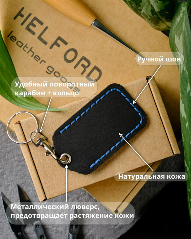 Брелок-чехол для ключей из натуральной кожи HELFORD Smart чёрно-синий