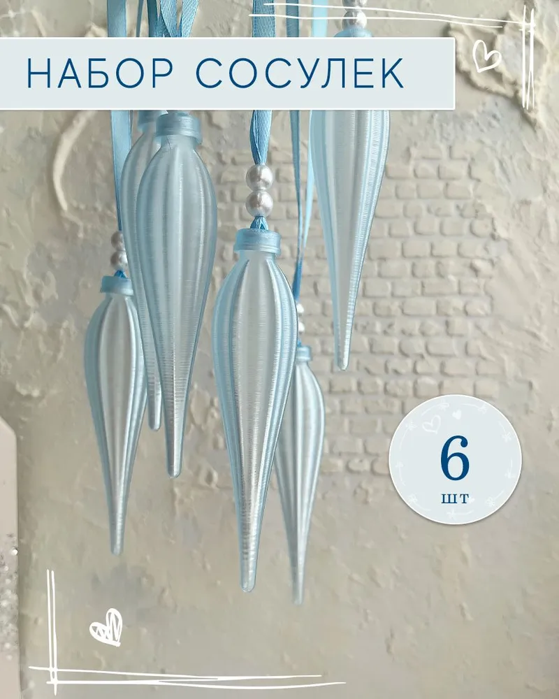 Ёлочное украшение сосульки 6 шт — Модель 2