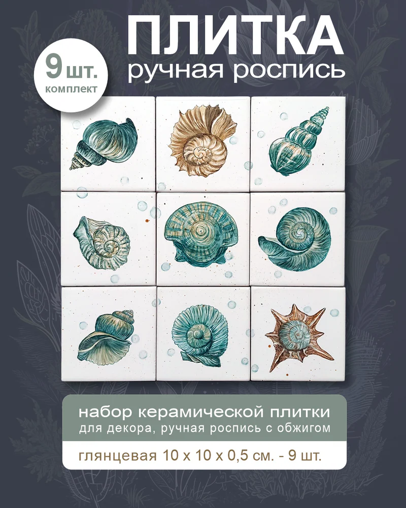 Керамическое панно «Морские сюжеты» — 9 плиток, 10 × 10 см