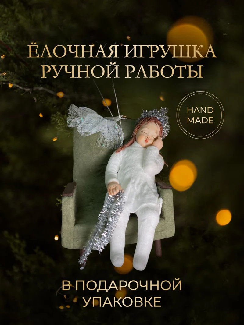 Ёлочная игрушка «Девочка в кресле»