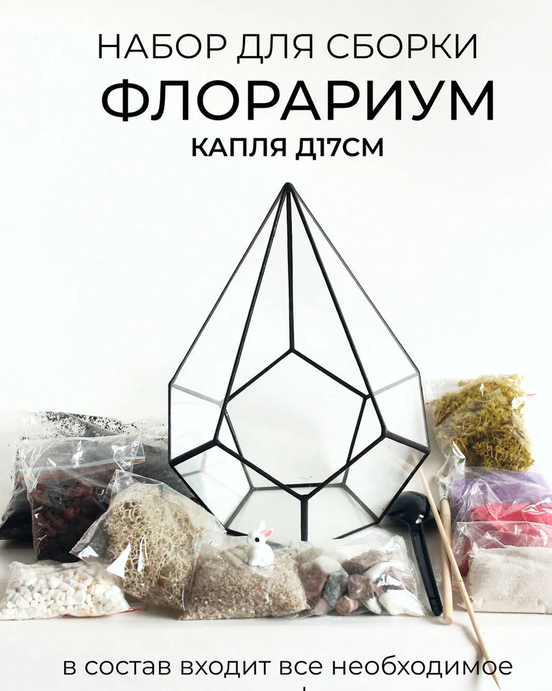 Флорариум, Набор для самостоятельной сборки флорариума капля, кролик — Основной