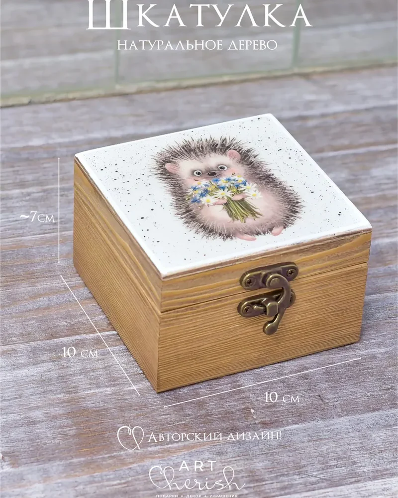 Шкатулка деревянная с рисунком, 10 × 10 × 6 см — Ежик 02