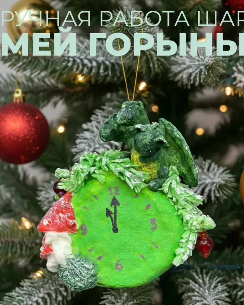 Ватные ёлочные игрушки «Змей Горыныч» и часы