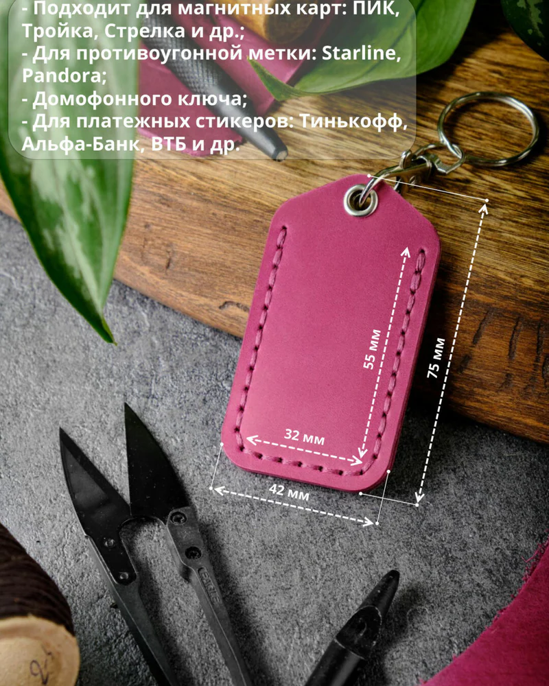 Брелок-чехол для ключей из натуральной кожи HELFORD Smart фуксия