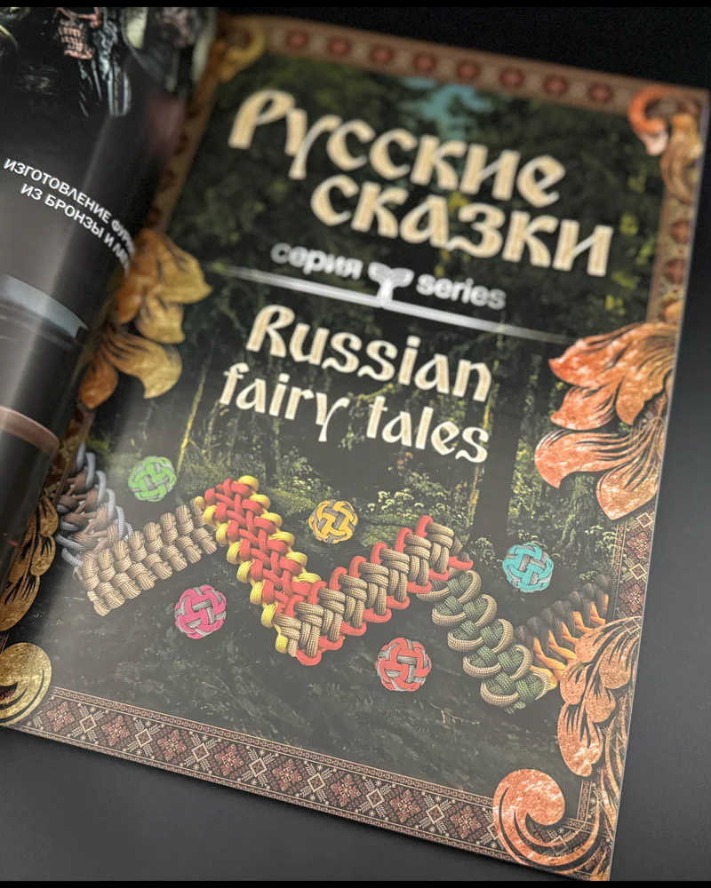 Книга Живой паракорд, 4 часть