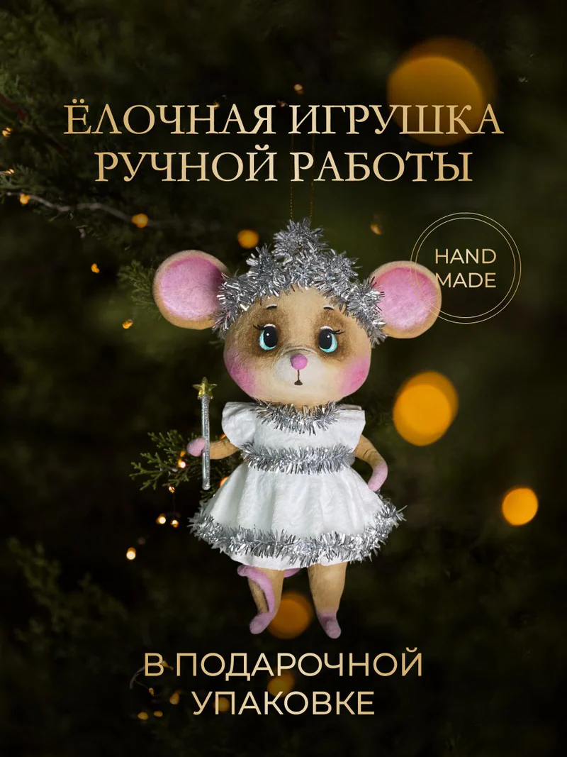 Ёлочная игрушка «Мышка снежинка»