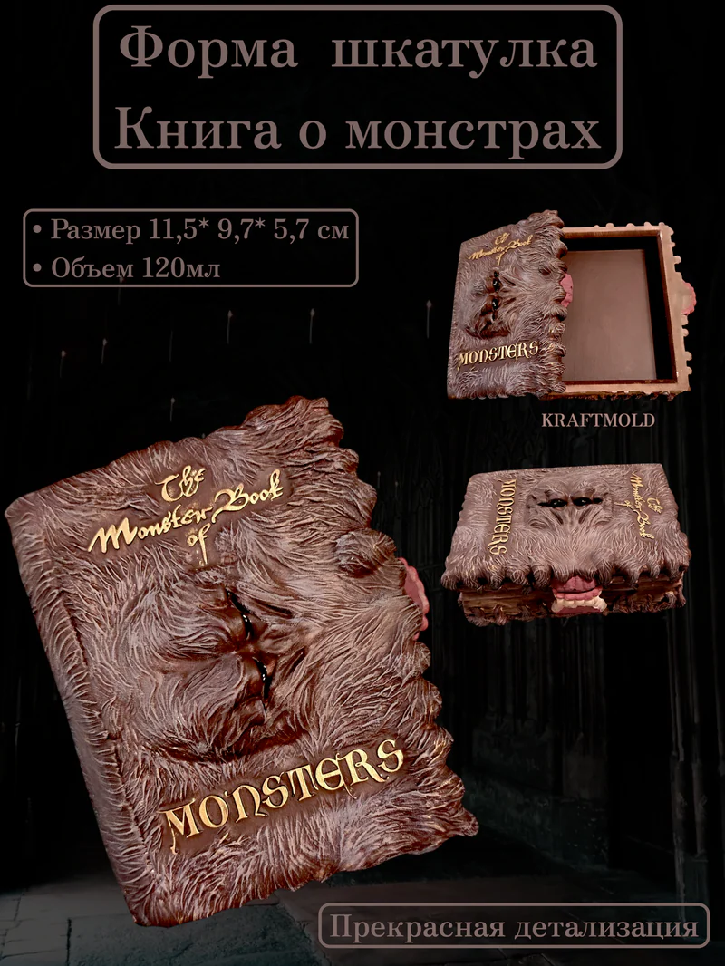 Силиконовый молд Книга о монстрах