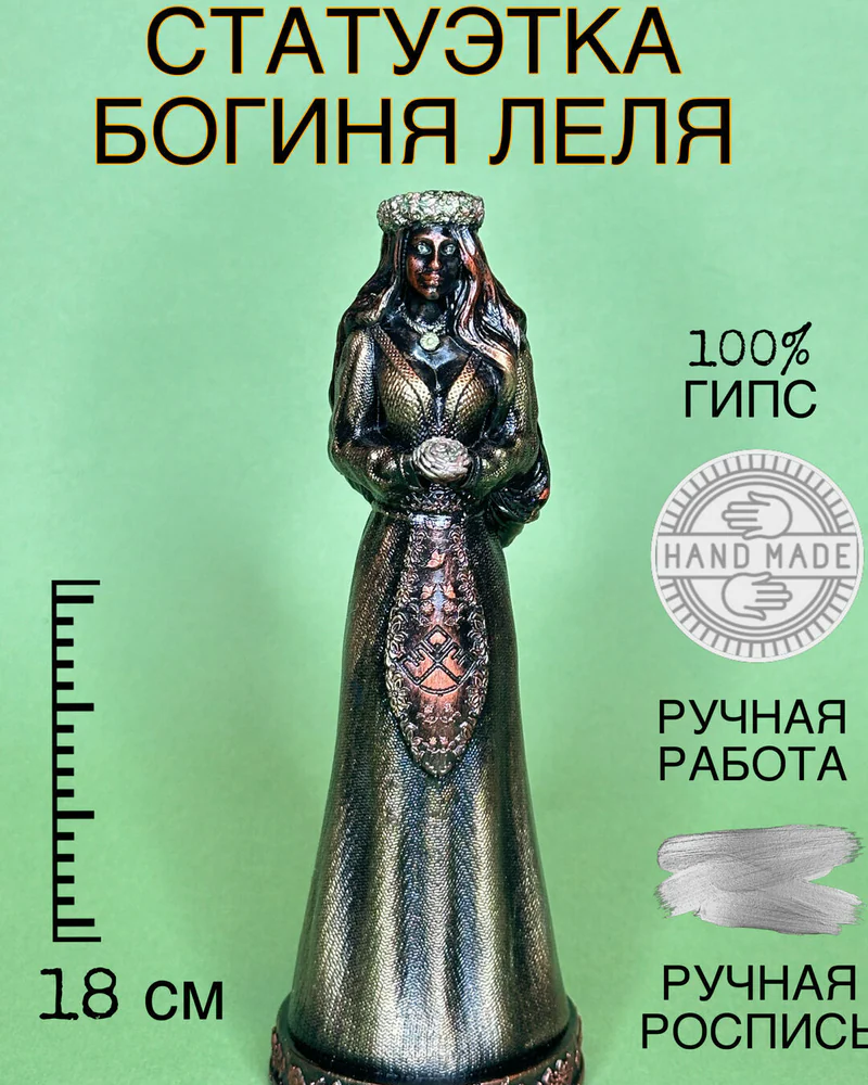 Статуэтка из гипса Славянская богиня Леля