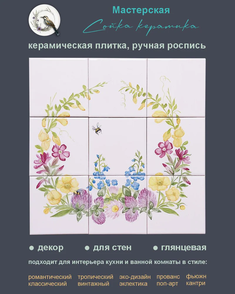 Керамическое панно «Весенние цветы» — 9 плиток, 10 × 10 см